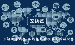  了解欧意钱包：冷钱包的特性与使用的优势