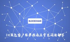 IM钱包客户服务指南及常见问题解答
