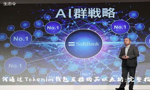 如何通过Tokenim钱包直接购买以太坊：完整指南