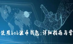 如何下载并使用bob波币钱包：详细指南与常见问