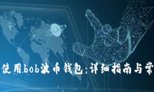 如何下载并使用bob波币钱包：详细指南与常见问题解答