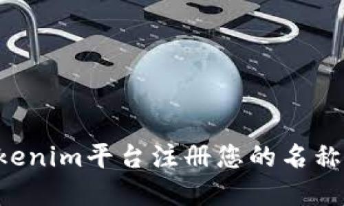 如何在Tokenim平台注册您的名称：详细指南