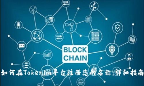 如何在Tokenim平台注册您的名称：详细指南