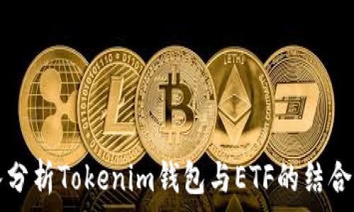   
深入分析Tokenim钱包与ETF的结合应用