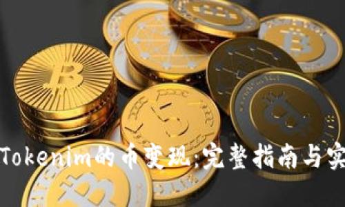 如何把Tokenim的币变现：完整指南与实用技巧