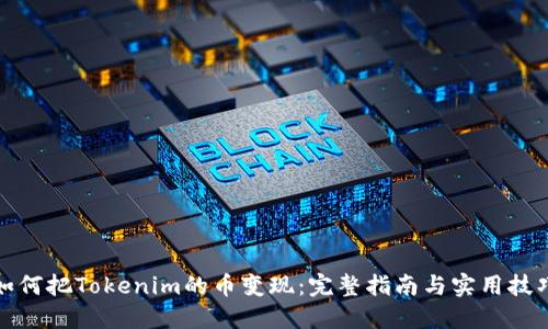 如何把Tokenim的币变现：完整指南与实用技巧