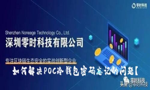 如何解决POC冷钱包密码忘记的问题？