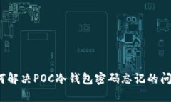 如何解决POC冷钱包密码忘记的问题？
