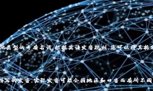 “tokenim”这个词在英语中的发音并不常见，可能是一个特定术语、品牌名或者其他类型的专有名词。根据英语发音规则，您可以将其拆分为几个音节进行发音。以下是可能的发音方式：

- “token” 可以发音为 /ˈtoʊ.kən/
- “im” 可以发音为 /ɪm/ 

将两个部分结合起来，可能的发音为 /ˈtoʊ.kən.ɪm/。不过，这仅是基于字面拼写的发音，实际发音可能会因地区和口音而有所不同。如果“tokenim”具有特定的背景或语境，建议查阅相关资料确认具体的发音方式。