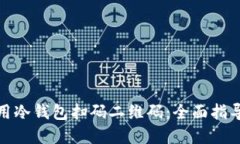 如何安全使用冷钱包扫码二维码：全面指导与实