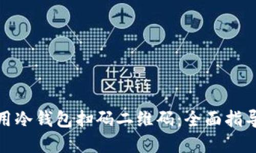 如何安全使用冷钱包扫码二维码：全面指导与实用建议