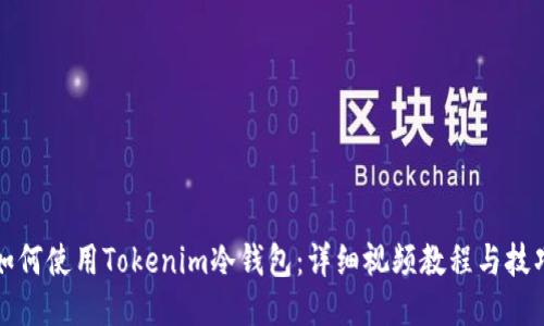 如何使用Tokenim冷钱包：详细视频教程与技巧