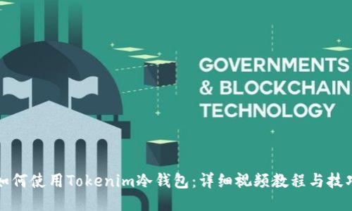 如何使用Tokenim冷钱包：详细视频教程与技巧