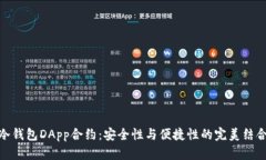 冷钱包DApp合约：安全性与便捷性的完美结合