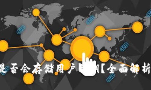 冷钱包APP是否会存储用户私钥？全面解析与安全建议