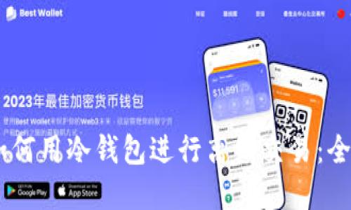 biati如何用冷钱包进行离线交易：全面指南