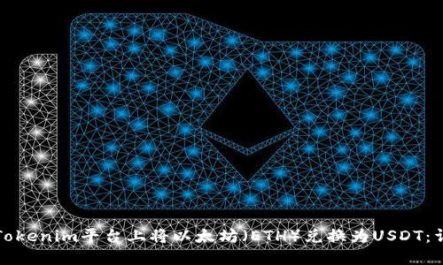 如何在Tokenim平台上将以太坊（ETH）兑换为USDT：详细指南