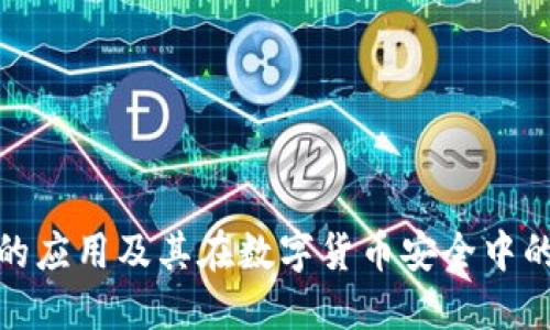 冷钱包的应用及其在数字货币安全中的重要性