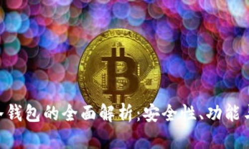Conflux冷钱包的全面解析：安全性、功能与最佳实践