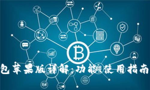 Tokenim钱包苹果版详解：功能、使用指南与常见问题