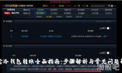 安宝冷钱包转账全面指南：步骤解析与常见问题