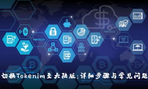 如何切换Tokenim至大陆版：详细步骤与常见问题解答