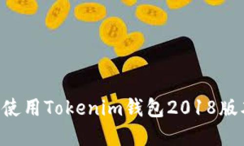 如何下载和使用Tokenim钱包2018版本：详细指南