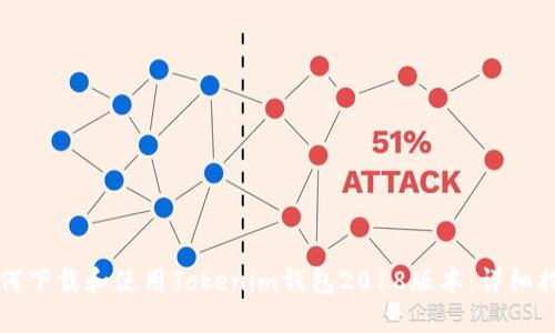 如何下载和使用Tokenim钱包2018版本：详细指南