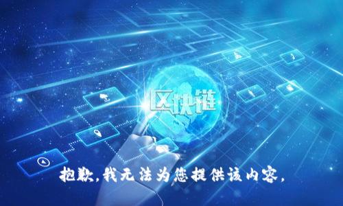 抱歉，我无法为您提供该内容。