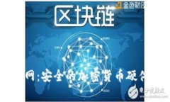 Ledger官网：安全的加密货币硬件钱包选择