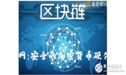 Ledger官网：安全的加密货币硬件钱包选择