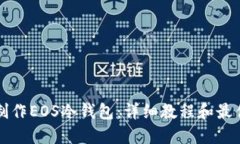 如何制作EOS冷钱包：详细教程和最佳实践