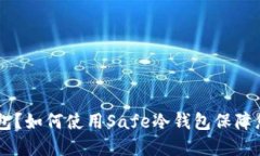 什么是Safe冷钱包？如何使用Safe冷钱包保障您的数