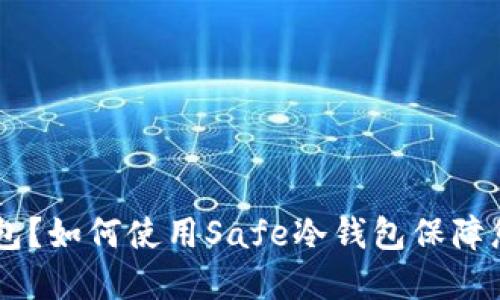 什么是Safe冷钱包？如何使用Safe冷钱包保障您的数字资产安全