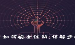 数字钱包异常如何安全注销：详解步骤与注意事