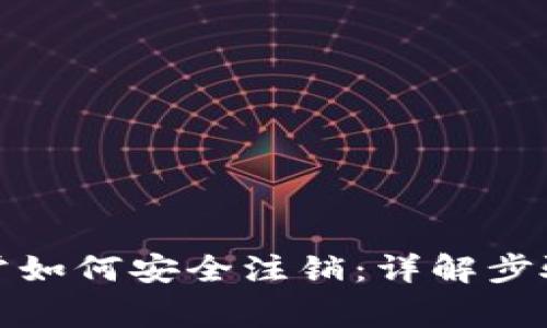数字钱包异常如何安全注销：详解步骤与注意事项