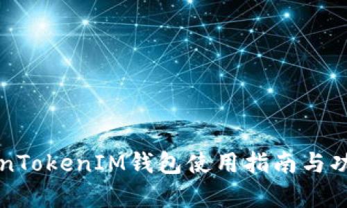 极客版TokenTokenIM钱包使用指南与功能深度解析