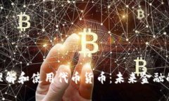 如何理解和使用代币货币：未来金融的关键