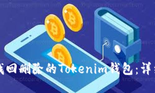 如何找回删除的Tokenim钱包：详细指南