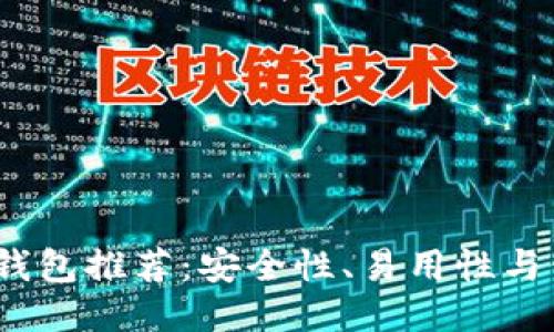 2023年最佳冷钱包推荐：安全性、易用性与价值的全面评测