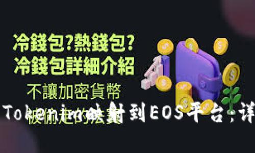 如何将Tokenim映射到EOS平台：详细指南
