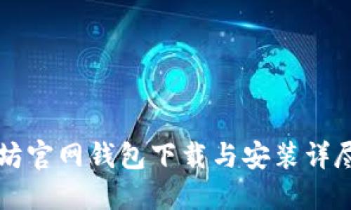 以太坊官网钱包下载与安装详尽教程