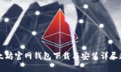 以太坊官网钱包下载与安装详尽教程