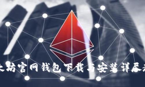 以太坊官网钱包下载与安装详尽教程