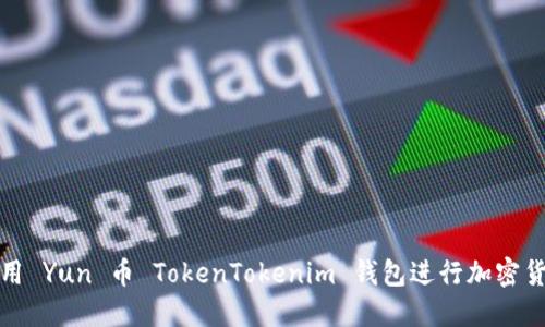 如何使用 Yun 币 TokenTokenim 钱包进行加密货币管理