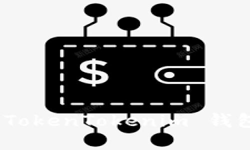 如何使用 Yun 币 TokenTokenim 钱包进行加密货币管理