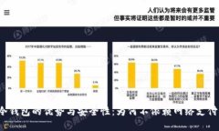 冷钱包的优势与安全性：为何不依赖网络支付？