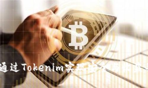 无损彩票：如何通过Tokenim实现安全与收益并存的购彩体验