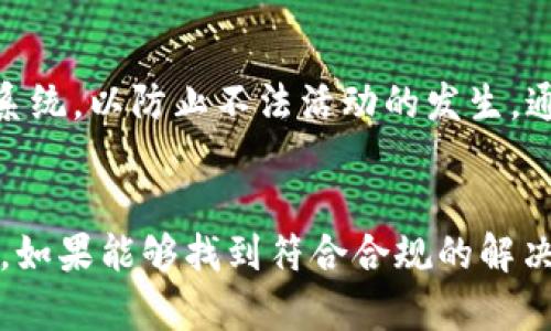   为什么Tokenim没有匿名币钱包？ / 

 guanjianci Tokenim, 匿名币, 钱包 /guanjianci 

引言
在数字货币的领域中，匿名币因其隐私保护功能而受到越来越多用户的青睐。用户可以通过匿名币进行没有身份信息的交易，这对于希望保护个人隐私的用户来说无疑是一个天大的利好。然而，随着市场的发展，出现了诸如Tokenim这样的交易平台。Tokenim在某些方面表现得相对保守，特别是在提供匿名币钱包的服务方面。那么，为什么Tokenim没有推出匿名币钱包呢？这背后又隐藏着怎样的市场考虑和技术问题呢？本文将对此进行深入分析。

1. Tokenim的市场定位
Tokenim定位于一个以安全和合规为导向的交易平台。它的目标客户群体多是对数字货币感兴趣但又担心合规性和安全性的问题的用户。因此，Tokenim在产品和服务上采取了更加审慎的策略，避免走向完全匿名化的方向。尽管匿名币有其市场需求，但Tokenim选择不提供匿名币钱包，主要是为了保护其品牌形象及合规性。

在过去几年中，许多匿名币因涉及洗钱、诈骗等问题而遭到监管者的严厉打压。Tokenim为了避免卷入不必要的监管风险，因此不愿意将资源投入到这样的项目中去。交易所需要确保它们的服务符合当地法律法规，而匿名币钱包的存在无疑会使这方面的合规性变得复杂。为了维护与监管机构的良好关系，Tokenim选择保持其平台的透明和合规。

2. 技术和安全考虑
提供匿名币钱包的技术难度相对较高。这不仅涉及到如何确保用户交易的匿名性，还包括对平台本身安全性的要求。匿名币的交易数据往往是通过复杂的加密算法来实现隐私保护的，如果没有足够的技术能力和安全防护，Tokenim可能会面临严重的安全风险。

此外，使用匿名币钱包的用户往往会面临更多的安全隐患，比如黑客攻击、数字资产盗窃等。Tokenim为了保护用户资产安全，选择不支持匿名钱包的原因之一也是希望避免给用户带来潜在的风险。相较之下，提供透明的交易模式和可追溯的资金流向可以有效提高用户的信心，从而吸引更多的投资者和交易者。

3. 用户教育和合规性风险
交易平台不仅是交易的市场，更是用户和市场之间的桥梁。Tokenim在提供服务时，不仅要关注用户的需求，还需要进行相应的教育。对于许多用户来说，匿名币的操作方式和原理并不熟悉，Tokenim如果推出匿名币钱包，可能会造成用户的误解和使用错误。这种情况下，即使平台提供了钱包，也可能由于用户的操作不当而导致资金损失，进而影响平台的声誉。

同时，作为一个交易所，Tokenim也需要考虑到合规性问题。许多国家对数字货币的监管政策逐渐严格，更有一些国家对于匿名币的使用是完全禁止的。对于Tokenim来说，推出匿名币钱包可能会导致用户在当地法律框架下的问题，从而为平台带来风险。因此，Tokenim选择不支持匿名币钱包，既是出于对用户的保护，也是为了维护业务的合规性。

4. 市场需求和用户反馈
虽然匿名币的市场逐年增长，但市场的需求并不总是均衡的。Tokenim需要分析用户的需求，尤其是用户在交易和使用平台上的具体需求。通过市场调研，Tokenim发现大多数用户仍然倾向于使用透明、可追溯的交易方式。这意味着，Tokenim更需要考虑如何提供更好的用户体验，而不是简单地推出匿名币钱包。

用户的反馈是平台发展的重要依据。即使在匿名币市场中，那些希望进行隐秘交易的用户只占一部分，更多的用户仍然看重的是透明性与安全。因此，Tokenim采取更保守的策略，以满足主流用户的需求。由此可以看出，市场需求的真实体现和用户反馈的重要性在Tokenim的战略制定中占据了举足轻重的地位。

5. 未来展望与趋势分析
尽管目前Tokenim没有推出匿名币钱包，但随着市场和技术的不断发展，这一现状可能会有所改变。一方面，监管政策的不断完善将为匿名币的合规使用提供可能的空间；另一方面，用户对于隐私保护的需求也在上升，市场对于匿名币的需求将不断增长。

对于Tokenim来说，未来应该关注用户需求的变化，并时刻保持对市场因素的敏感性。或许在不久的将来，Tokenim会根据用户的反馈和技术的发展，推出符合市场需求的匿名币钱包。同时，Tokenim也可以探索在合规的前提下，如何提供某种形式的隐私保护，从而不失去当前的用户群体。

结论
综上所述，Tokenim没有提供匿名币钱包的原因可以归结为市场定位、技术与安全考虑、用户教育与合规性风险、市场需求与用户反馈等多个方面。随着市场及技术的发展，Tokenim在未来或许会根据用户需求的变化考虑推出相应的服务。数字货币市场充满变数，但保持合规与用户安全始终是Tokenim经营的核心原则。

常见问题

Q1: 什么是匿名币？
匿名币是一种数字货币，旨在保护用户的隐私，确保交易不被追踪。相比于比特币等主流数字货币，匿名币如门罗币（Monero）、Zcash等使用复杂的加密技术，使得交易的发送者、接收者和交易金额都无法被外界识别。这使得用户能够在进行交易时享有更高的隐私保护，也符合一些用户对匿名交易的需求。然而，在某些国家和地区，匿名币因涉及不法行为而受到监管。 

Q2: Tokenim的特点是什么？
Tokenim作为一个数字货币交易平台，其特点在于注重安全、合规和用户体验。Tokenim通过合规性审查以确保其服务符合各国的法律法规，从而提高用户信任。此外，Tokenim在资金安全方面采取了多重保障措施，通过高标准的技术手段保护用户资产，确保平台的高可靠性和稳定性。 

Q3: 匿名币钱包的市场需求如何？
随着个人隐私意识的增强，匿名币钱包的市场需求也逐步上升。尽管存在监管风险，但仍有一部分用户倾向于使用匿名币进行交易，尤其是在某些对隐私和自由度高要求的领域。市场上也逐渐出现了多个匿名币钱包，满足用户对隐私交易的需求。然而，面对日益严格的监管环境，匿名币钱包的发展仍需谨慎。

Q4: Tokenim的合规策略是什么？
Tokenim采取了一系列合规策略，以确保其业务在法律框架内运行。这包括对新用户进行KYC（Know Your Customer）审查，确保用户身份的透明性。同时，Tokenim也遵循反洗钱（AML）规程，建立相应的监控系统，以防止不法活动的发生。通过这些措施，Tokenim能够有效降低合规风险，并提升用户的信任和安全感。

Q5: Tokenim未来可能推出匿名币钱包吗？
虽然目前Tokenim并未提供匿名币钱包，但随着市场和用户需求的变化，未来不排除可能会推出相应的服务。Tokenim需要时刻关注法律法规的变化和市场上的动态，尤其是在用户隐私保护需求上升的背景下。如果能够找到符合合规的解决方案，Tokenim或许可考虑在推出匿名币钱包的可能性。