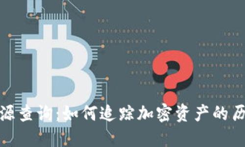 冷钱包资金来源查询：如何追踪加密资产的历史与来龙去脉